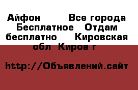 Айфон 6  s - Все города Бесплатное » Отдам бесплатно   . Кировская обл.,Киров г.